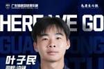 广东铭途官方：叶子民加盟球队，曾在马竞梯队接受系统训练