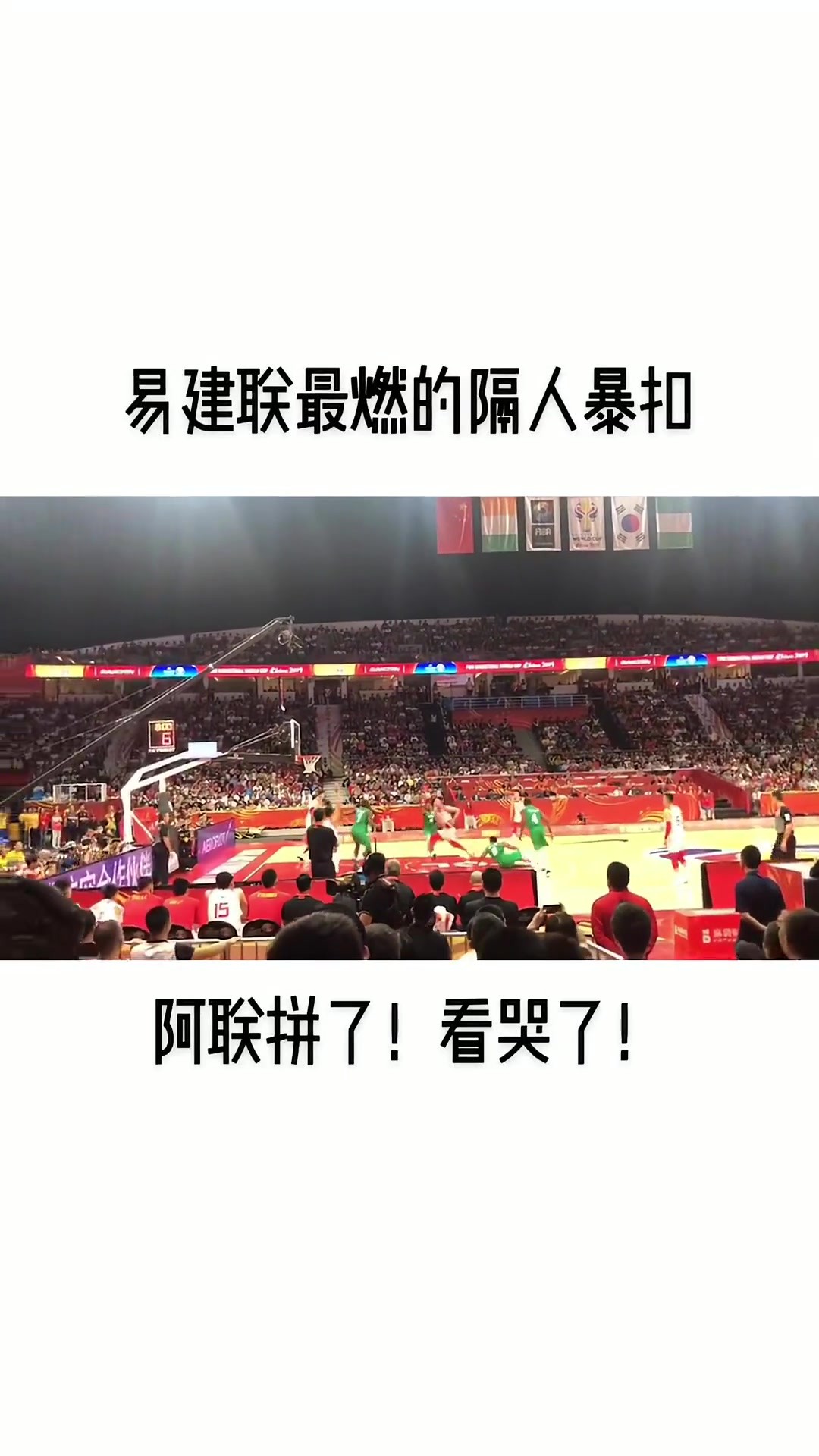 这球是真的燃！💪易建联19年世界杯晃倒对手滑翔劈扣