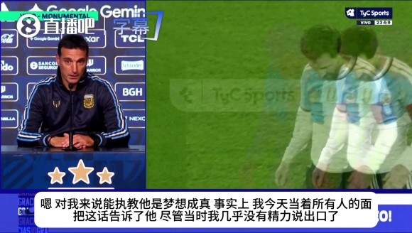 斯卡洛尼曾坦言：我一生中从未想过能执教梅西，这像做梦一样！